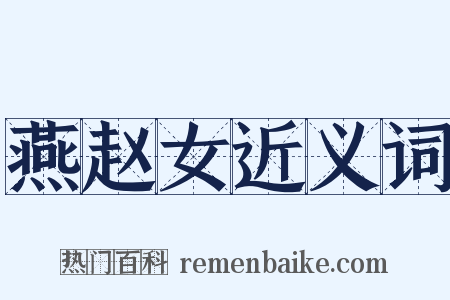 燕赵女近义词是什么意思的图片